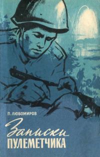 Обложка книги «Записки пулемётчика»