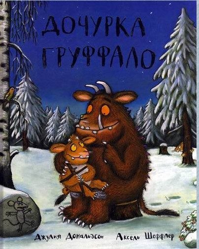 Обложка книги «Дочурка Груффало»