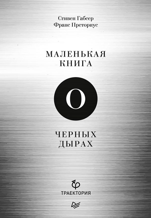Обложка книги «Маленькая книга о чёрных дырах»