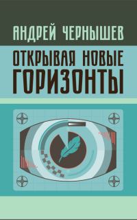 Обложка книги «Открывая новые горизонты. Споры у истоков русcкого кино. Жизнь и творчество Марка Алданова»