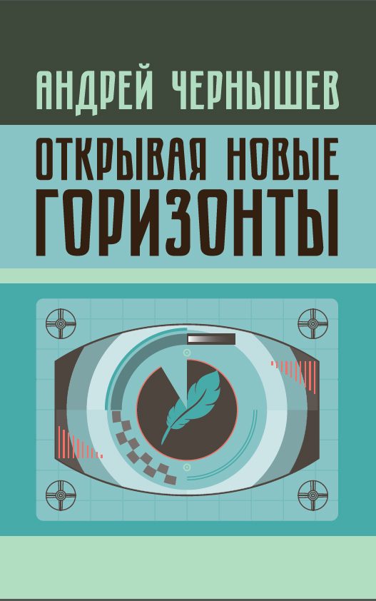 Обложка книги «Открывая новые горизонты. Споры у истоков русcкого кино. Жизнь и творчество Марка Алданова»