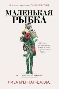 Обложка книги «Маленькая рыбка. История моей жизни»
