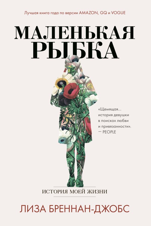 Обложка книги «Маленькая рыбка. История моей жизни»