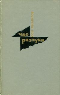 Обложка книги «Час разлуки»