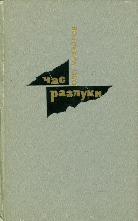 Обложка книги «Час разлуки»
