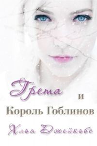 Обложка книги «Грета и Король Гоблинов»