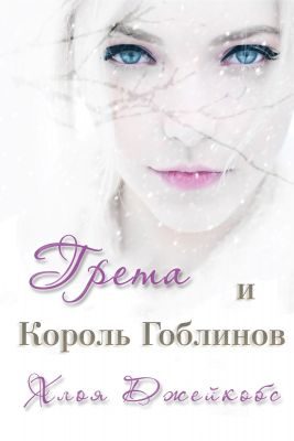 Обложка книги «Грета и Король Гоблинов»