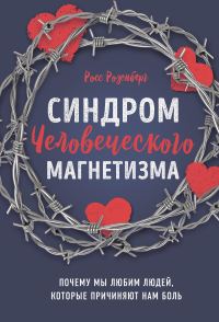 Обложка книги «Синдром человеческого магнетизма. Почему мы любим людей, которые причиняют нам боль»