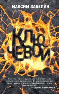 Обложка книги «Ключевой»