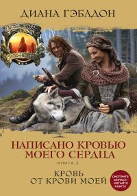 Обложка книги «Написано кровью моего сердца. Книга 2. Кровь от крови моей»