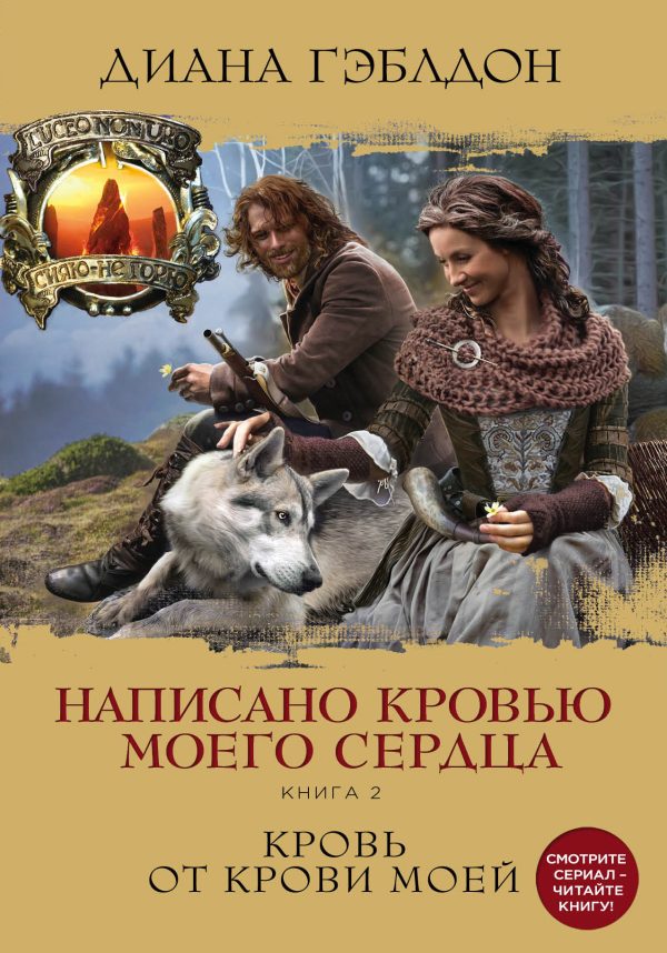 Обложка книги «Написано кровью моего сердца. Книга 2. Кровь от крови моей»