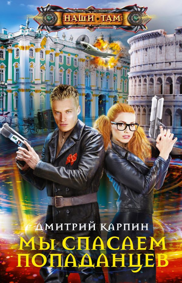Обложка книги «Мы спасаем попаданцев»