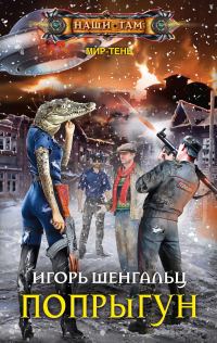 Обложка книги «Попрыгун»