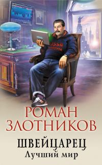 Обложка книги «Лучший мир»