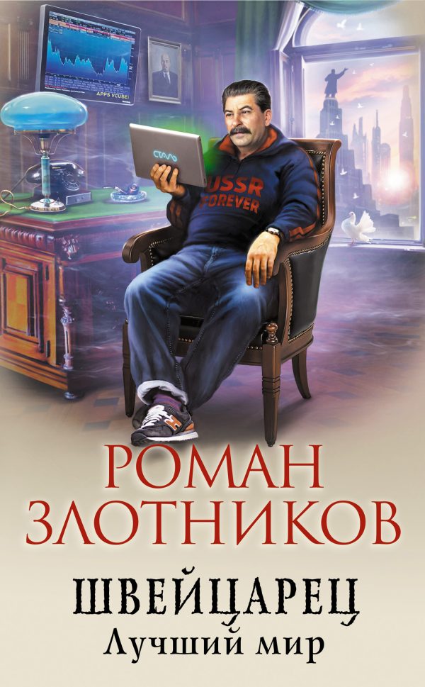 Обложка книги «Лучший мир»