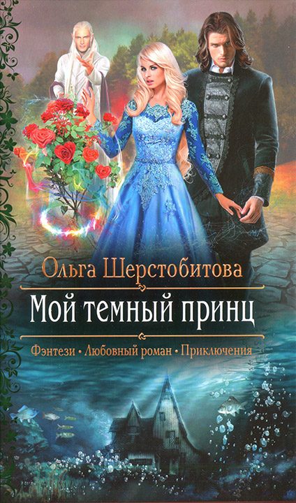 Обложка книги «Мой темный принц»