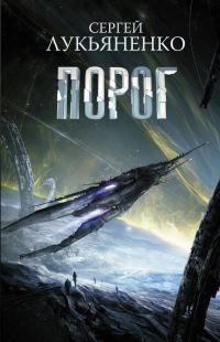 Обложка книги «Порог»