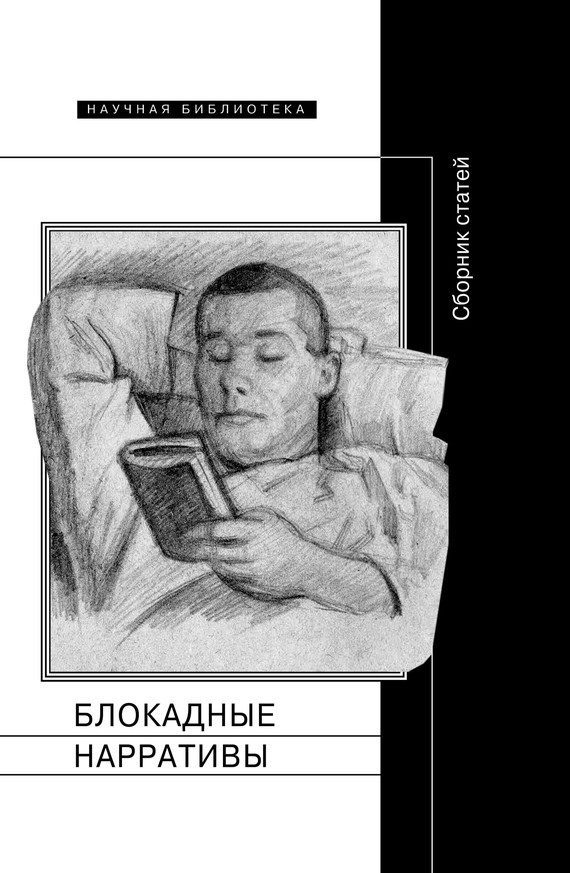 Обложка книги «Блокадные нарративы»