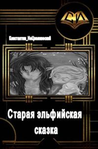 Обложка книги «Старая эльфийская сказка»