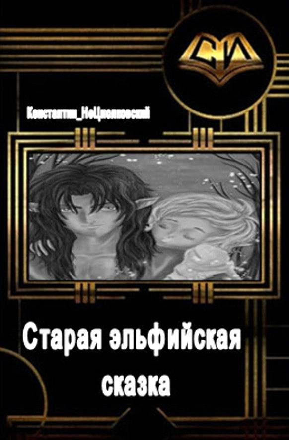 Обложка книги «Старая эльфийская сказка»
