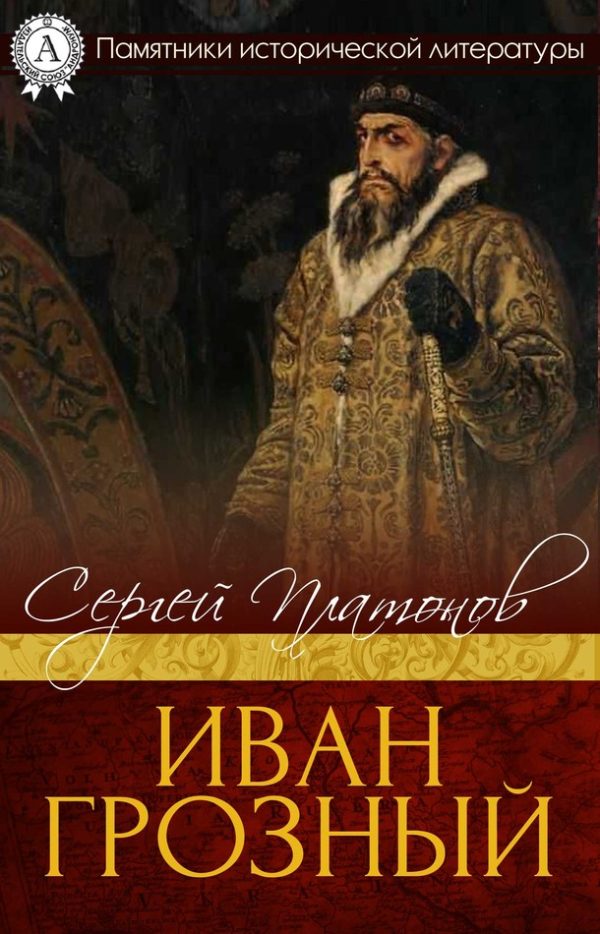 Обложка книги «Иван Грозный»