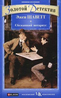 Обложка книги «Сбежавший нотариус»