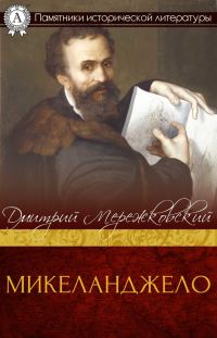 Обложка книги «Микеланджело»