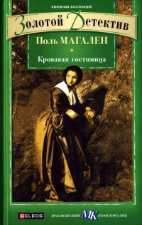 Обложка книги «Кровавая гостиница»