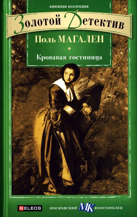 Обложка книги «Кровавая гостиница»