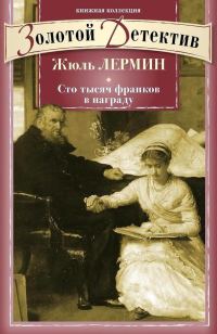 Обложка книги «Сто тысяч франков в награду»
