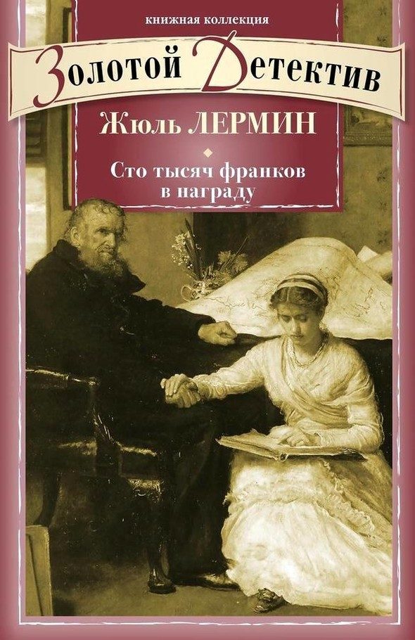 Обложка книги «Сто тысяч франков в награду»