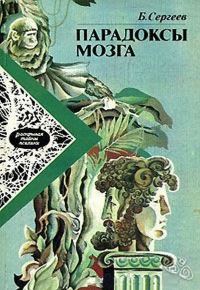 Обложка книги «Парадоксы мозга»