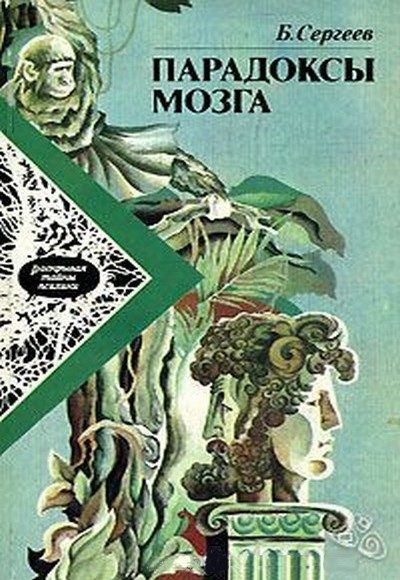 Обложка книги «Парадоксы мозга»