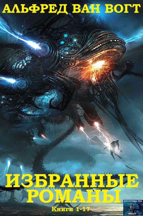 Обложка книги «Избранные романы. Книги 1-19»