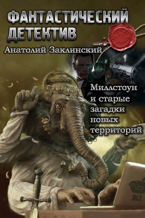 Обложка книги «Миллстоун и старые загадки новых территорий (СИ)»