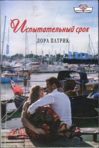 Обложка книги «Испытательный срок»