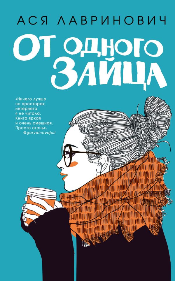 Обложка книги «От одного Зайца»