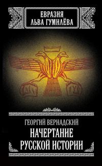 Обложка книги «Начертание русской истории»