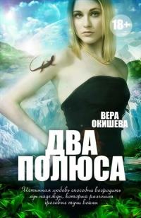 Обложка книги «Два полюса»