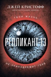 Обложка книги «Репликант-13»