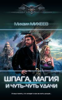 Обложка книги «Шпага, магия и чуть-чуть удачи»