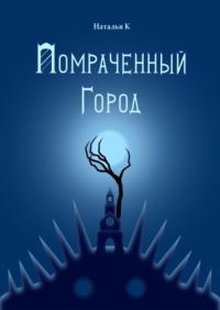 Обложка книги «Помраченный город (СИ)»