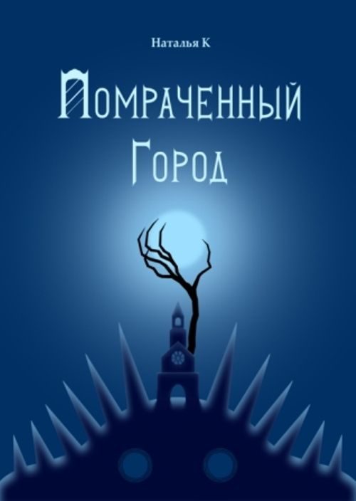 Обложка книги «Помраченный город (СИ)»