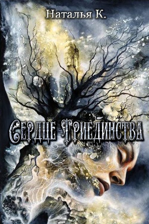Обложка книги «Сердце Триединства (СИ)»