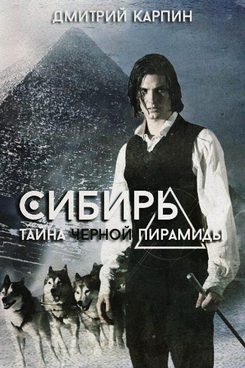 Обложка книги «Тайна Черной пирамиды»
