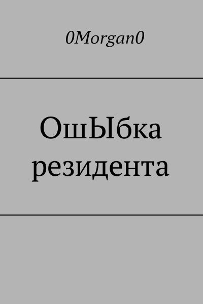 Обложка книги «ОшЫбка резидента»