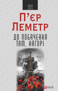 Обложка книги «До побачення там, нагорі»