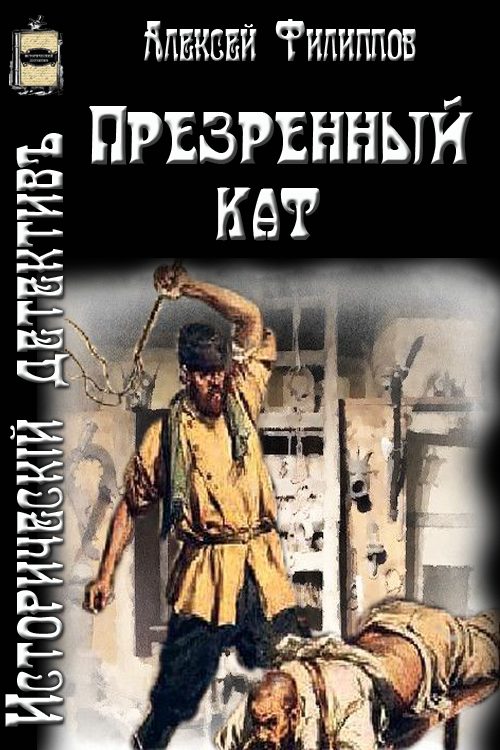 Обложка книги «Презренный кат (СИ)»