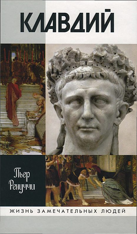 Обложка книги «Клавдий. Нежданный император»