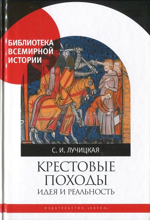 Обложка книги «Крестовые походы. Идея и реальность»